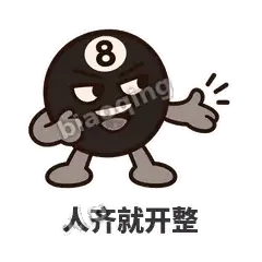 人齐就开整 - 八号话事人表情