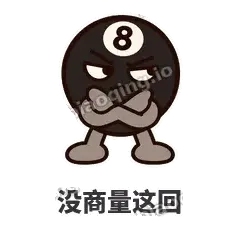 没商量这回 - 八号话事人表情