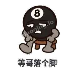 等哥落个脚 - 八号话事人表情