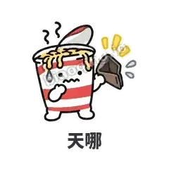 天哪 - 熬夜泡面表情