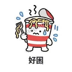 好困 - 熬夜泡面表情