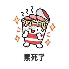 累死了 - 熬夜泡面表情