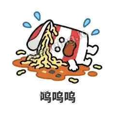 呜呜呜 - 熬夜泡面表情