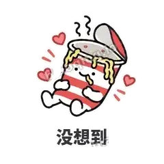 没想到 - 熬夜泡面表情