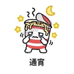 通宵 - 熬夜泡面表情
