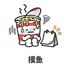 摸鱼 - 熬夜泡面表情