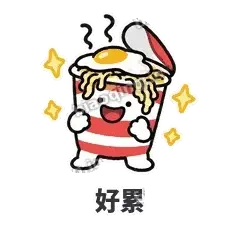 好累 - 熬夜泡面表情
