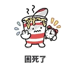困死了 - 熬夜泡面表情