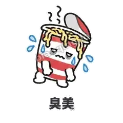 臭美 - 熬夜泡面表情