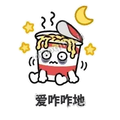 爱咋咋地 - 熬夜泡面表情