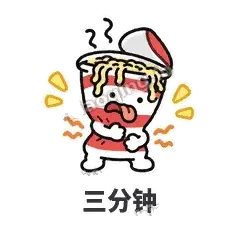 三分钟 - 熬夜泡面表情