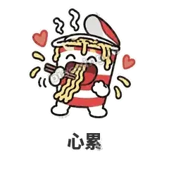 心累 - 熬夜泡面表情