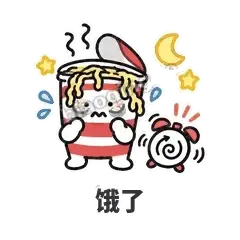 饿了 - 熬夜泡面表情