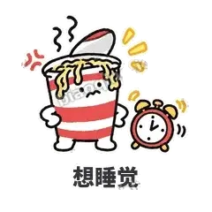 想睡觉 - 熬夜泡面表情