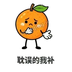 耽误的我补 - 橙子坦坦表情