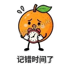 记错时间了 - 橙子坦坦表情