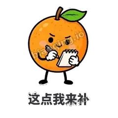 这点我来补 - 橙子坦坦表情