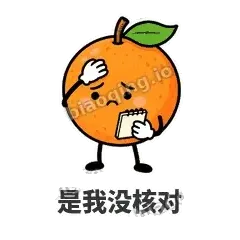 是我没核对 - 橙子坦坦表情