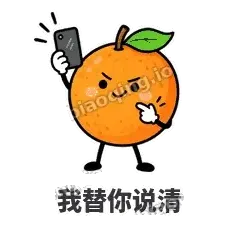 我替你说清 - 橙子坦坦表情