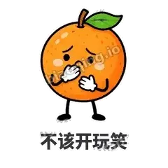 不该开玩笑 - 橙子坦坦表情