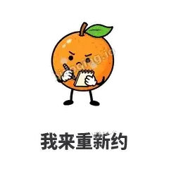 我来重新约 - 橙子坦坦表情