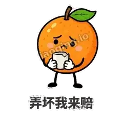 弄坏我来赔 - 橙子坦坦表情