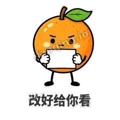 改好给你看 - 橙子坦坦表情