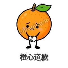 橙心道歉 - 橙子坦坦表情