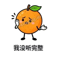 我没听完整 - 橙子坦坦表情