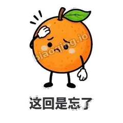 这回是忘了 - 橙子坦坦表情