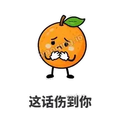这话伤到你 - 橙子坦坦表情