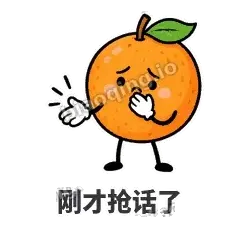 刚才抢话了 - 橙子坦坦表情