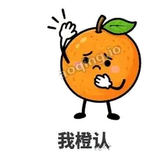 我橙认 - 橙子坦坦表情