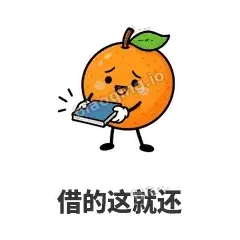 借的这就还 - 橙子坦坦表情