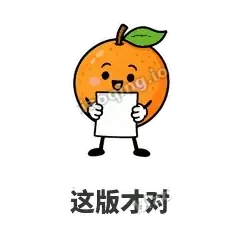 这版才对 - 橙子坦坦表情