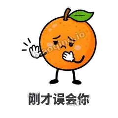 刚才误会你 - 橙子坦坦表情
