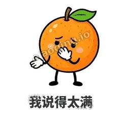 我说得太满 - 橙子坦坦表情