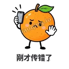 刚才传错了 - 橙子坦坦表情