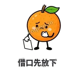 借口先放下 - 橙子坦坦表情