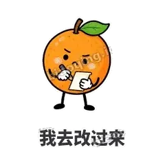 我去改过来 - 橙子坦坦表情