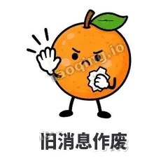 旧消息作废 - 橙子坦坦表情