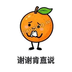 谢谢肯直说 - 橙子坦坦表情