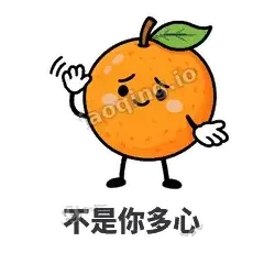 不是你多心 - 橙子坦坦表情