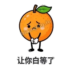 让你白等了 - 橙子坦坦表情