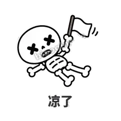 凉了 - 散架小骷髅表情