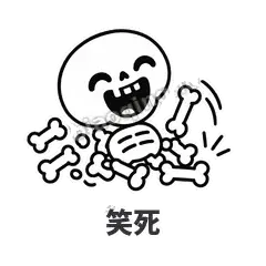 笑死 - 散架小骷髅表情