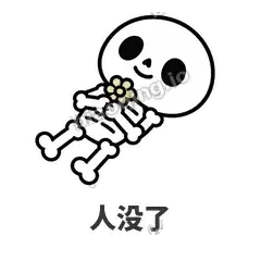 人没了 - 散架小骷髅表情