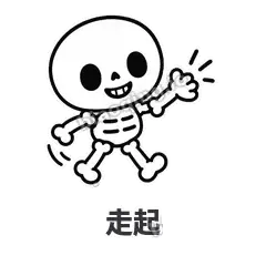 走起 - 散架小骷髅表情