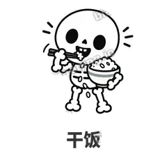 干饭 - 散架小骷髅表情