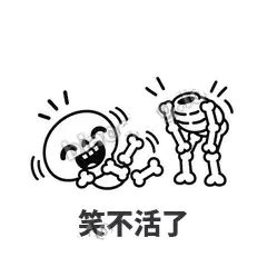 笑不活了 - 散架小骷髅表情